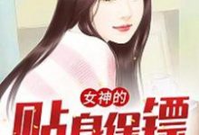 秦大海苏半夏为主角的小说女神的贴身保镖在线阅读-贝壳文学