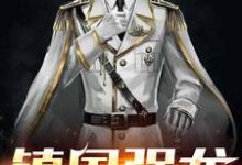 小说《镇国强龙》在线章节阅读-贝壳文学