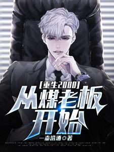 重生2000：从煤老板开始小说完结了吗？在哪里可以免费读到？