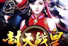 哪里可以免费读到夏龙雀夕娇月秦妙妍的完整故事？寻找封天战皇-贝壳文学