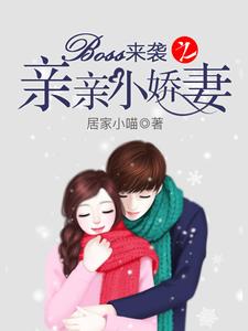 免费在线阅读Boss凶猛之床咚小娇妻小说的正规网站有哪些？
