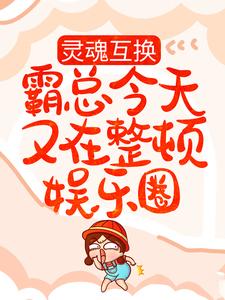 《灵魂互换：霸总今天又在整顿娱乐圈》小说大结局免费试读 钟阮星宋谨行小说
