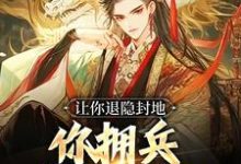 让你退隐封地,你拥兵杀入长安?小说最新章节在哪里可以读到?-贝壳文学