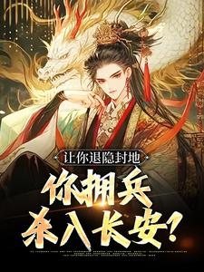 让你退隐封地，你拥兵杀入长安？小说最新章节在哪里可以读到？