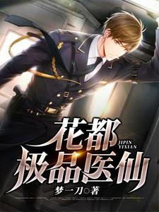 完整版的花都极品医仙小说在哪里可以免费读到？