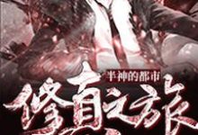 半神的都市修真之旅小说，半神的都市修真之旅免费阅读-贝壳文学