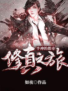 半神的都市修真之旅小说，半神的都市修真之旅免费阅读