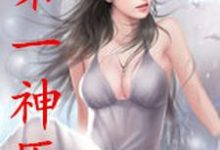 孟凡穆天雪小说在哪里可以看-贝壳文学