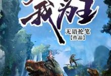 小说《荒岛我为王》在线章节阅读-贝壳文学