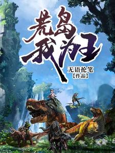 小说《荒岛我为王》在线章节阅读