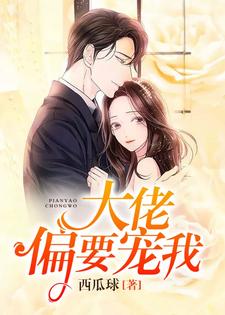 纪小小顾泽明安如玉的完整故事在哪里？读大佬偏要宠我小说