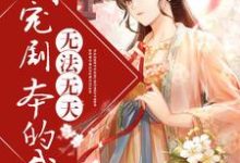 拿着团宠剧本的我无法无天江念之楚凛越，拿着团宠剧本的我无法无天章节在线阅读-贝壳文学
