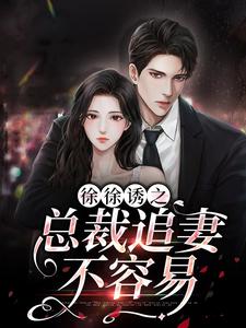 徐徐诱之：总裁追妻不容易甜曦墨景霄，徐徐诱之：总裁追妻不容易章节在线阅读