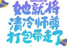 小说《刚重生,她就将清冷师尊打包带走了》章节免费阅读-贝壳文学