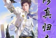 完结版《重生之修真归来》在线免费阅读-贝壳文学