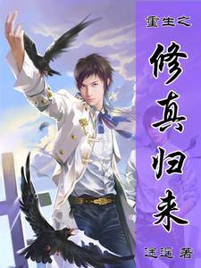 完结版《重生之修真归来》在线免费阅读