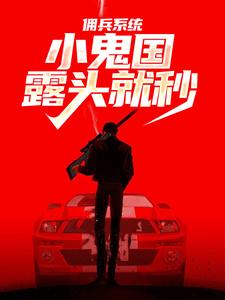 佣兵系统：小鬼国露头就秒小说无弹窗阅读的网站推荐