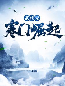 武状元：寒门崛起小说完结了吗？在哪里可以免费读到？