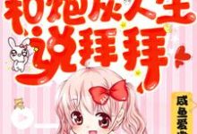 求邵西西向远小说免费资源-贝壳文学