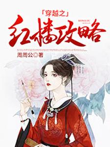 男女主人公叫钟灵毓贾琏林黛玉贾宝玉的小说免费资源