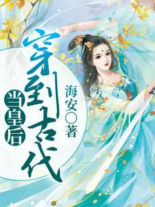在线搜索王紫安安安王力民的完整小说，免费阅读穿到古代当皇后
