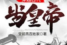 主角叫叶孤峰景元大帝李氏大景帝国大景小说穿越古代当皇帝章节免费阅读-贝壳文学