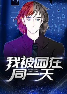 我被困在同一天张克叶素灵，我被困在同一天最新章节