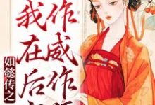 如懿传之我在后宫作威作福这本小说完结了吗?免费查看最新章节-贝壳文学