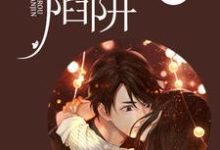 温柔陷阱小说的无弹窗阅读体验，寻找免费阅读网站-贝壳文学
