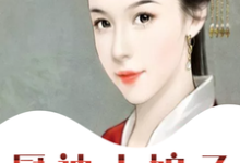 哪里可以免费读到慕锦宁段淮川的完整故事？寻找厨神小娘子-贝壳文学