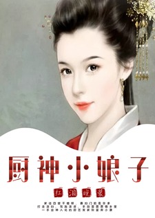 哪里可以免费读到慕锦宁段淮川的完整故事？寻找厨神小娘子