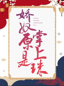 《娇奴原是掌上珠》全集免费在线阅读（玉如颜穆凌之）