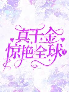 《真千金惊艳全球了》小说主角盛繁依秦渊章节章节免费在线阅读