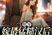 快穿:嫁最猛糙汉后,我好运连连小说完结版章节免费阅读-贝壳文学