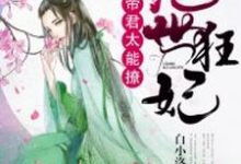 绝世狂妃：帝君，太能撩凤叶係帝林玺凤叶吟小说免费阅读-贝壳文学