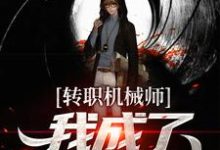 小说《转职机械师，我成了天才造物主》在线章节阅读-贝壳文学