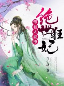 绝世狂妃：帝君，太能撩小说的最新章节在哪里更新？免费追踪阅读