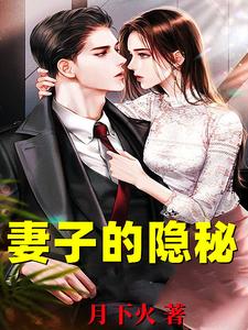 妻子的隐秘韩江陆楚楚，妻子的隐秘小说免费阅读