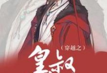 完结版《穿越之皇叔有点甜》在线免费阅读-贝壳文学