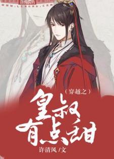 完结版《穿越之皇叔有点甜》在线免费阅读