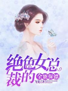 任天丁君儿的故事在哪本书里？免费阅读绝色女总裁的全能保镖