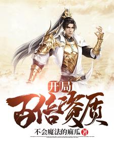 主人公江舟诸葛绾绾小说开局百倍资质在线章节阅读