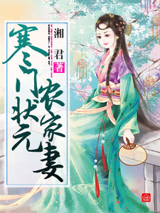 寒门状元农家妻小说全文阅读需要付费吗？寻找免费资源