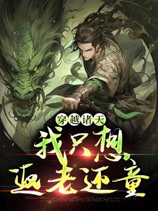 小说《穿越诸天，我只想返老还童》章节免费阅读