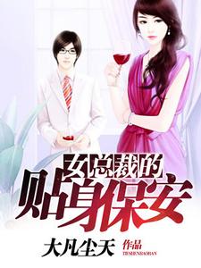 主人公林昊唐雅萱小说女总裁的贴身保安在线章节阅读