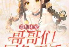 超甜团宠:哥哥们国色天香苏念东方妖娆,超甜团宠:哥哥们国色天香章节在线阅读-贝壳文学