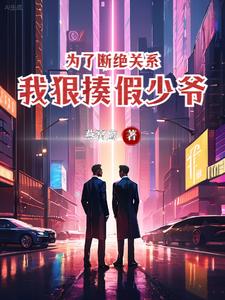 为了断绝关系，我狠揍假少爷叶沐小说大结局免费试读