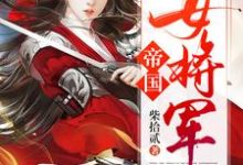《帝国女将军》小说大结局免费试读 白瑛练红炎小说-贝壳文学