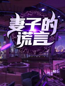 黄俊李辰月小说《妻子的谎言》在线阅读