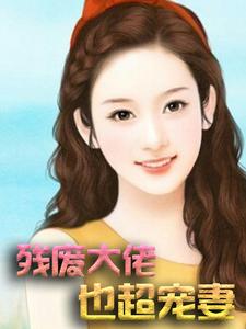 残废大佬也超宠妻主角严小冰付博烊付文婷严月姿小说完结版章节在线阅读
